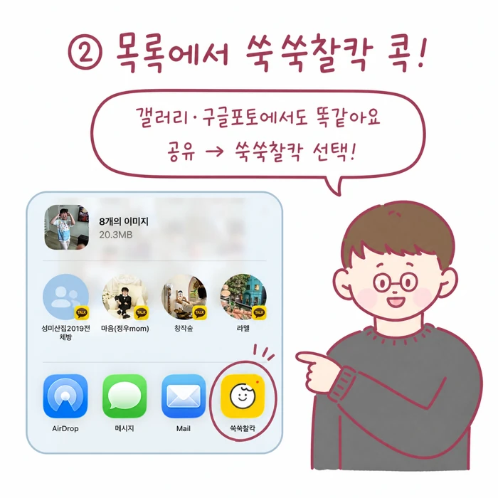 공유 목록에서 쑥쑥찰칵 아이콘을 선택하는 화면