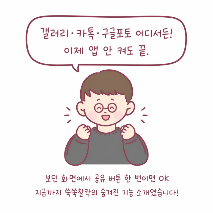 갤러리·카톡·구글포토 어디서든 공유 버튼 한 번으로 올릴 수 있다는 마무리 화면