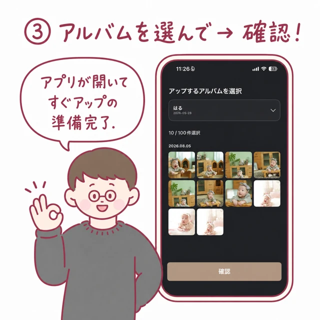 アップする赤ちゃんを選んで確認を押すと、アプリが開いてアップの準備が整うところ